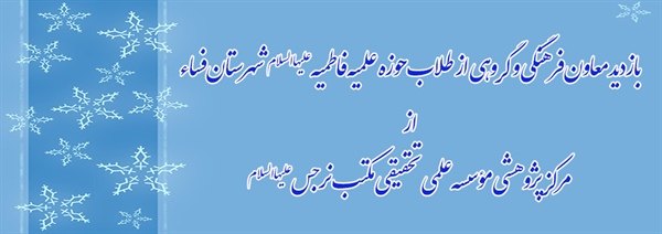 بازدید معاون فرهنگی و گروهی از طلاب حوزه علمیه فاطمیه علیهاالسلام شهرستان فساء (استان فارس) 